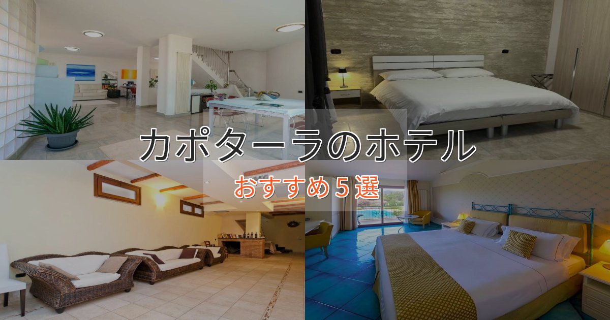 《予約殺到中》実際に泊まって分かったカポターラのプレミアムホテル5選【実体験レビュー】