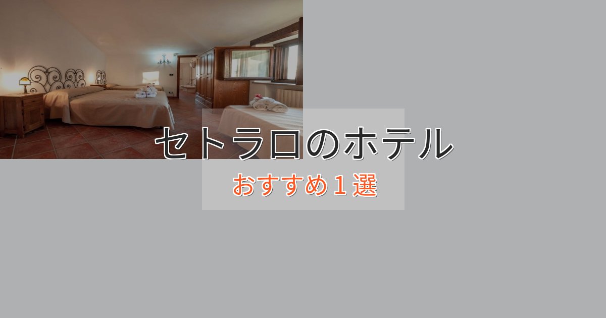【2025年最新】セトラロのエレガントホテル1選【特別な滞在】