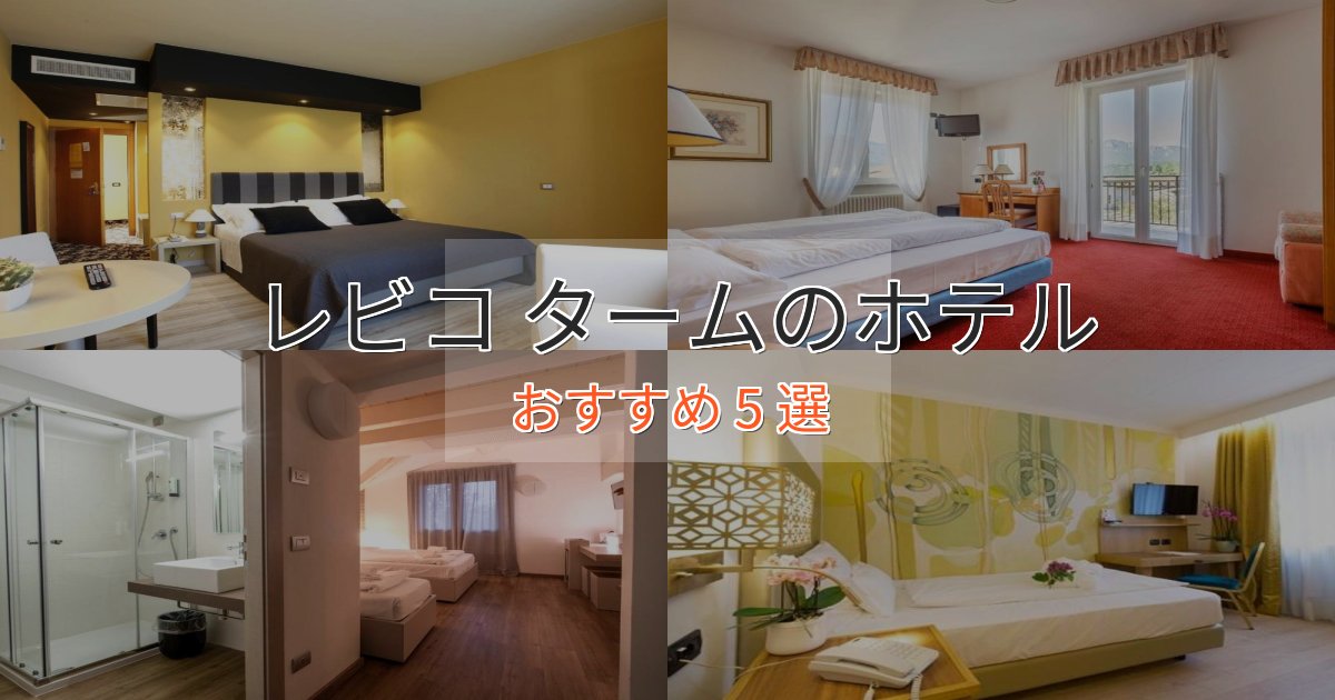 【2025年最新】レビコ タームのエレガントホテル5選【特別な滞在】