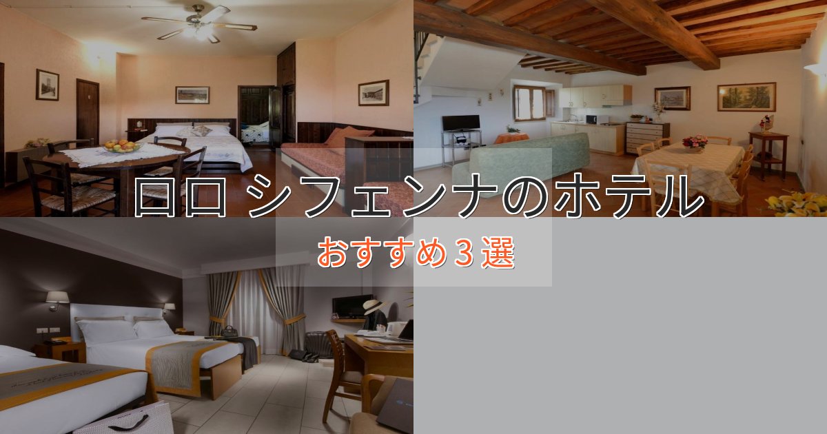 立地最高ロロ シフェンナの高級ホテル3選【口コミ評価付き】