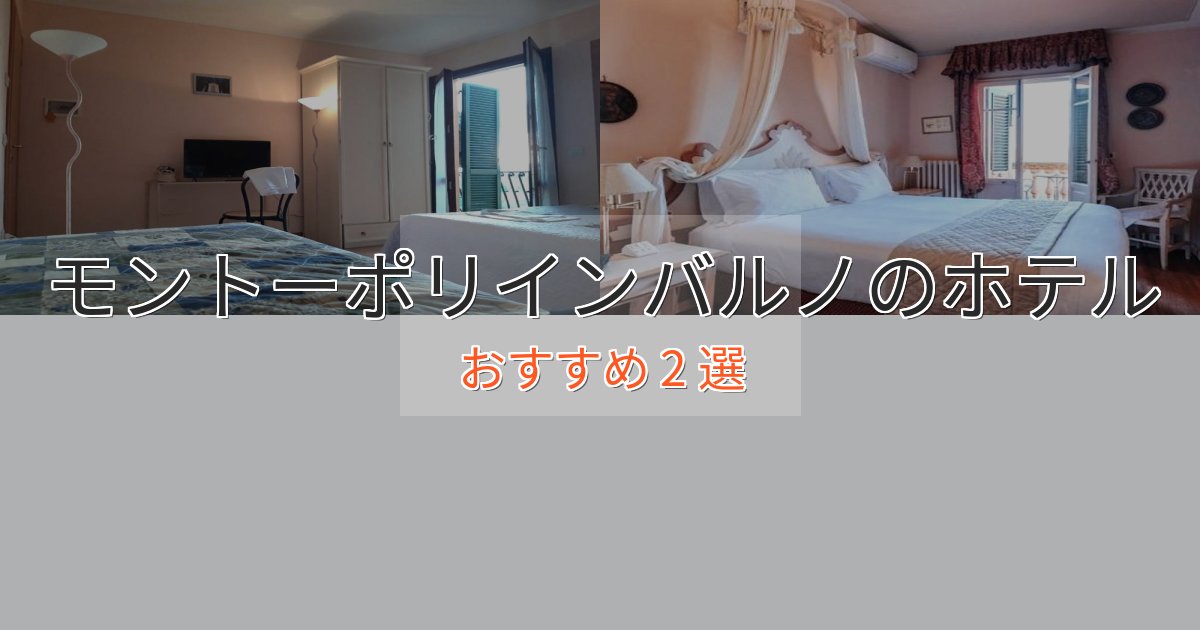 憧れのモントーポリインバルノのくつろぎホテル2選【心地よい空間】