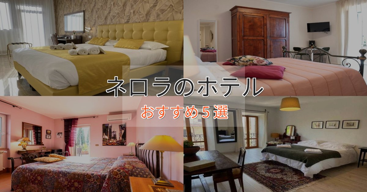 特別な滞在ネロラのスタイリッシュホテル5選【モダン空間】