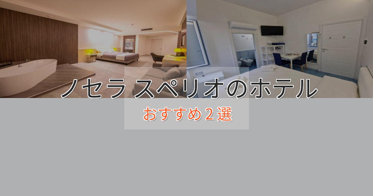 非日常を味わうノセラ スペリオの上質ホテル2選【おもてなし重視】