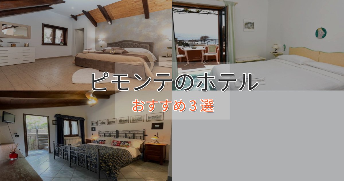 ファミリーにも人気ピモンテのラグジュアリーホテル3選【厳選】