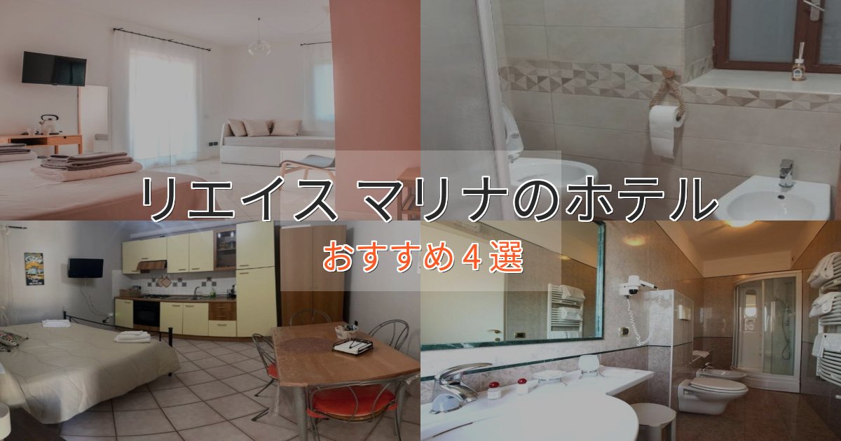 ファミリーにも人気リエイス マリナのおもてなしホテル4選【サービス重視】