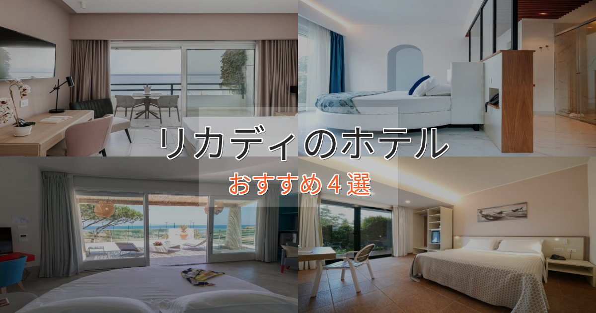 《リピーター続出》特別な滞在リカディの癒しのホテル4選【リラクゼーション】