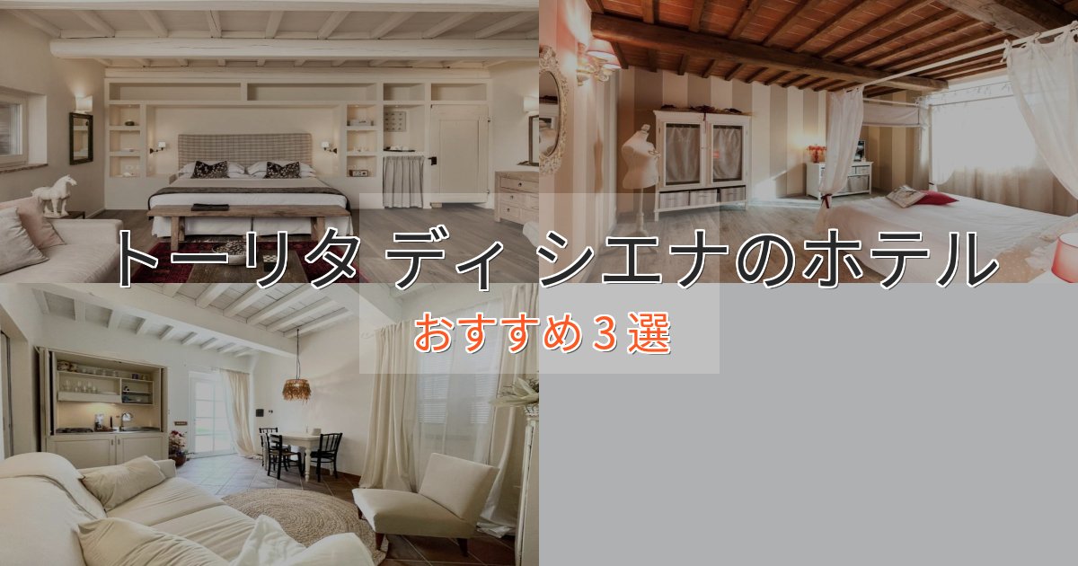 観光に便利なトーリタ ディ シエナのラグジュアリーホテル3選【厳選】