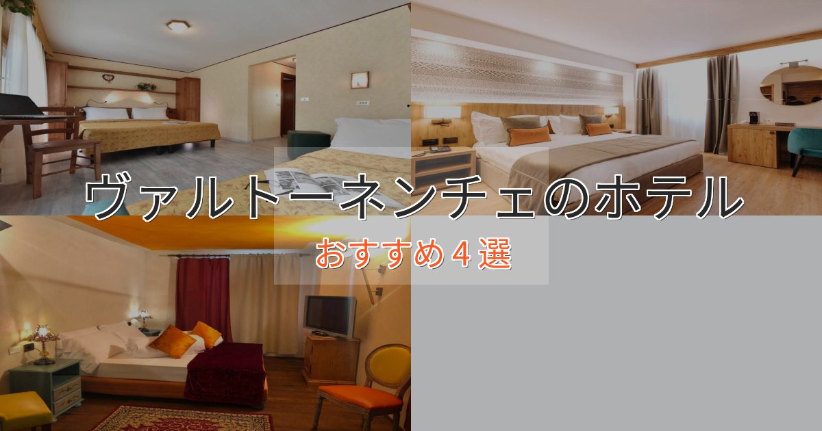 《限定特典付き》ビジネス利用にもヴァルトーネンチェのくつろぎホテル4選【心地よい空間】
