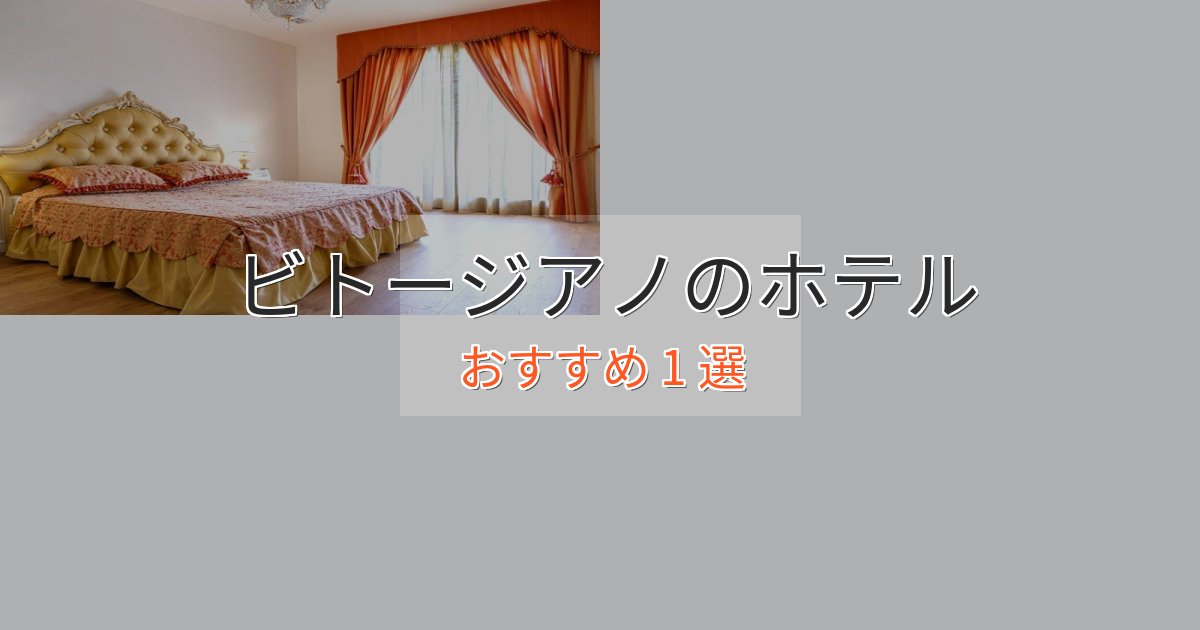 贅沢なひとときビトージアノのプレミアムホテル1選【実体験レビュー】