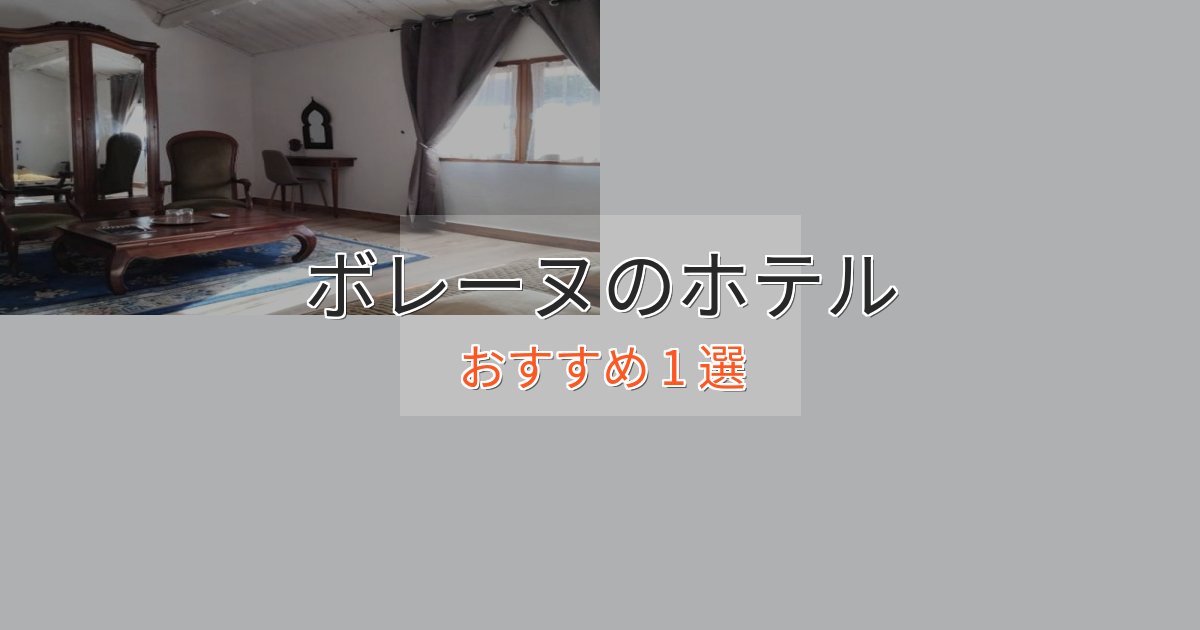 カップルにおすすめボレーヌのおもてなしホテル1選【サービス重視】