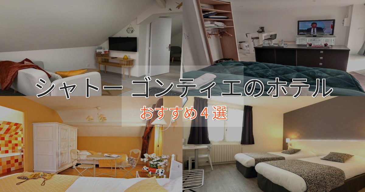 上質な空間シャトー ゴンティエホテル完全ガイド4選【2025年版】