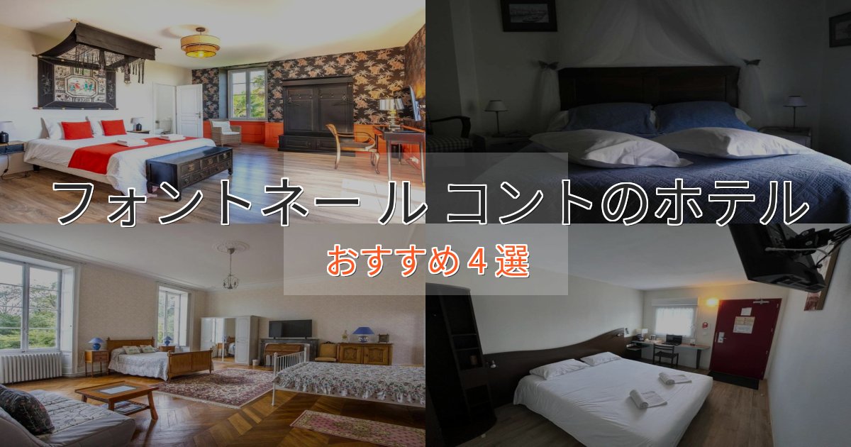 スタイリッシュフォントネー ル コントの洗練されたホテル4選【上品な宿泊】