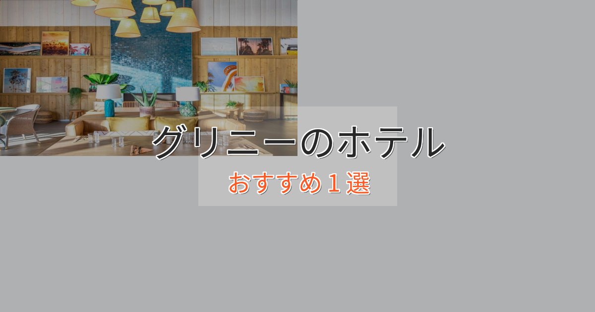 観光に便利なグリニーのスタイリッシュホテル1選【モダン空間】