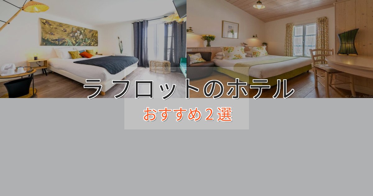 駅近便利ラ フロットのラグジュアリーホテル2選【厳選】