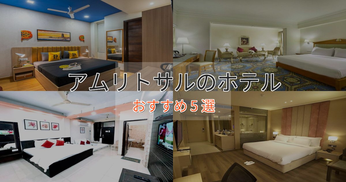 スパ&ウェルネスアムリトサルのおもてなしホテル5選【サービス重視】