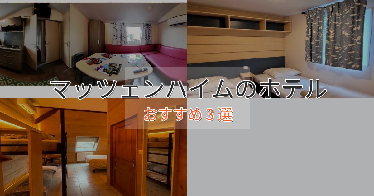 贅沢な時間を過ごすマッツェンハイムのおもてなしホテル3選【サービス重視】