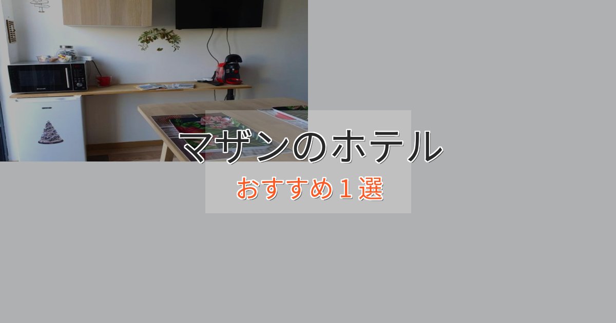 眺望自慢マザンのくつろぎホテル1選【心地よい空間】