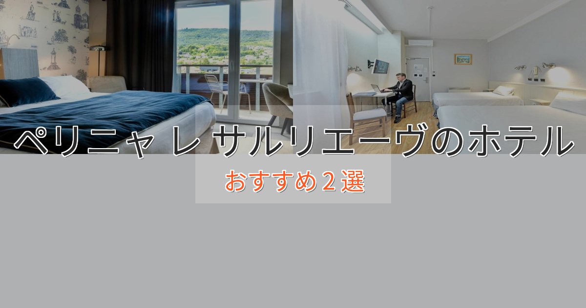 《リピーター続出》プレミアムペリニャ レ サルリエーヴの絶景ホテル2選【眺望抜群】