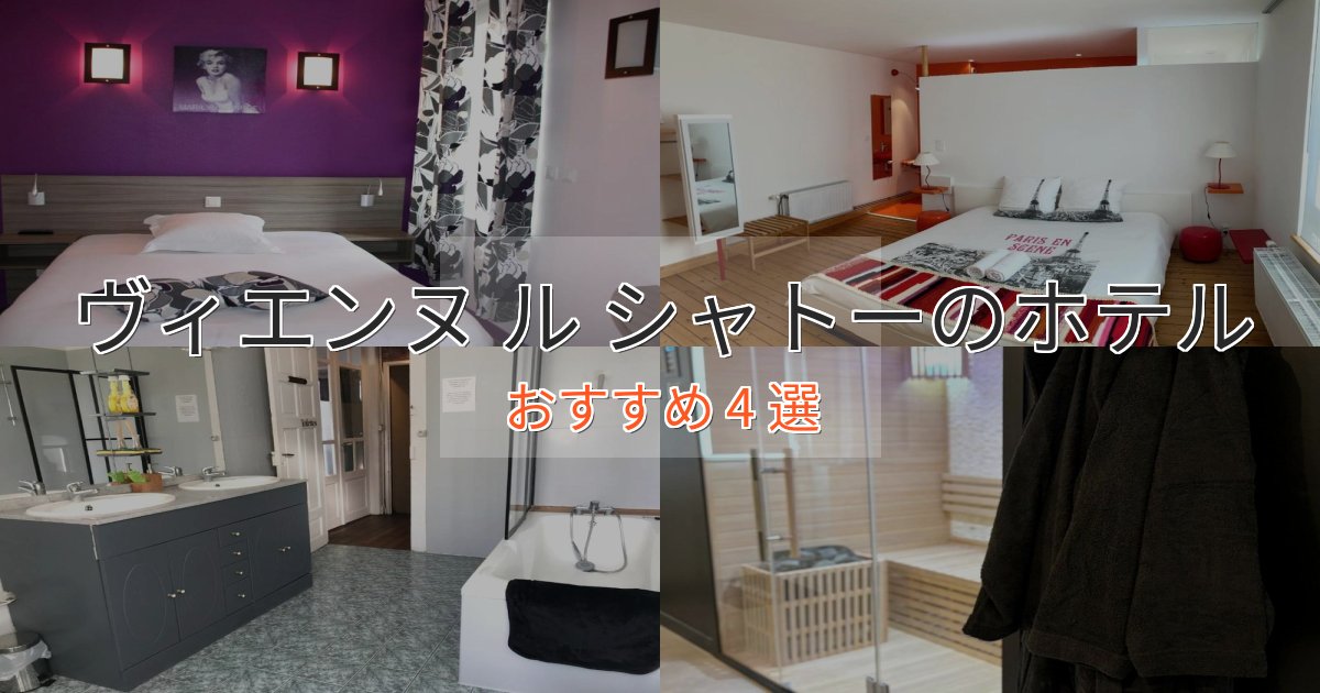 洗練されたヴィエンヌ ル シャトーのエレガントホテル4選【特別な滞在】