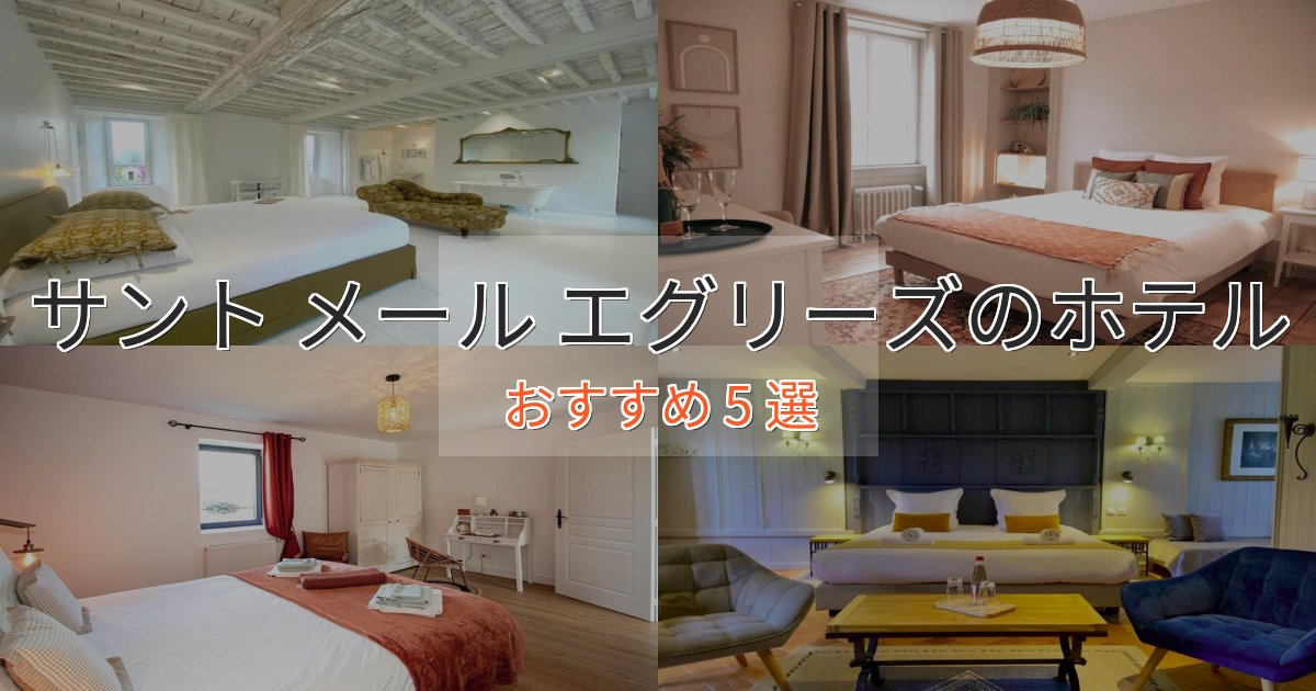 眺望自慢サント メール エグリーズの上質ホテル5選【おもてなし重視】