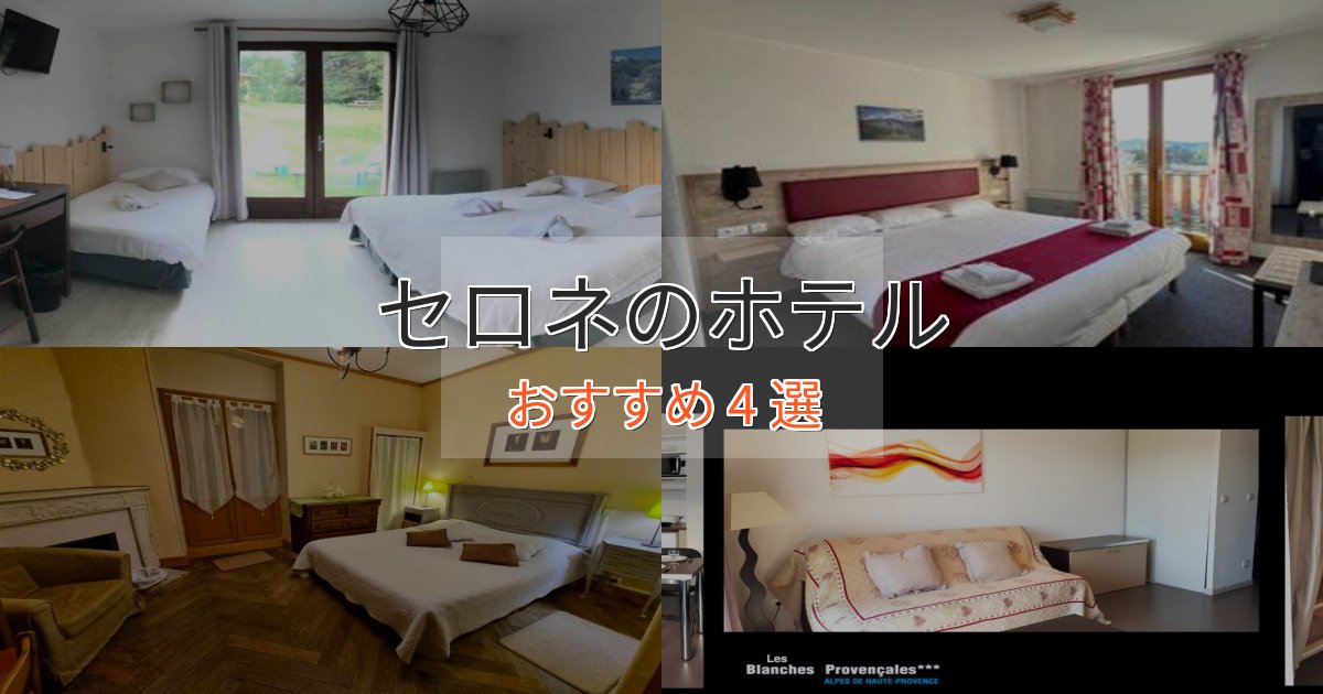 眺望自慢セロネホテル完全ガイド4選【2025年版】