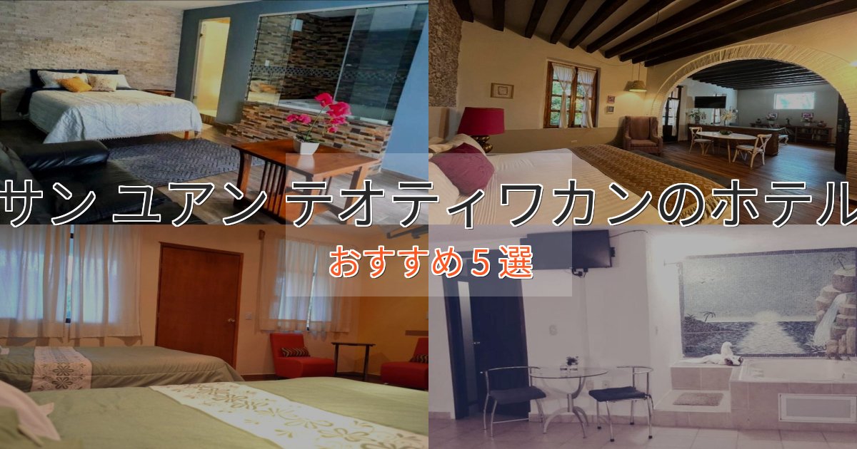 モダンラグジュアリーサン ユアン テオティワカンの洗練されたホテル5選【上品な宿泊】