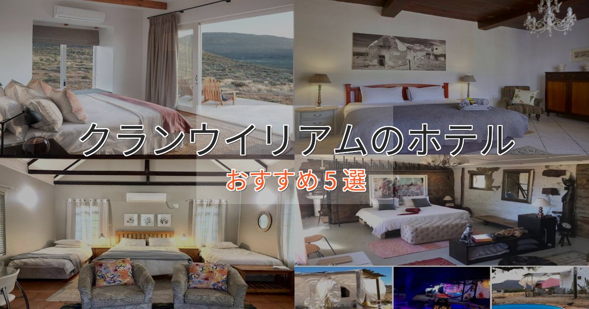 大人のためのクランウイリアムの高級ホテル5選【口コミ評価付き】