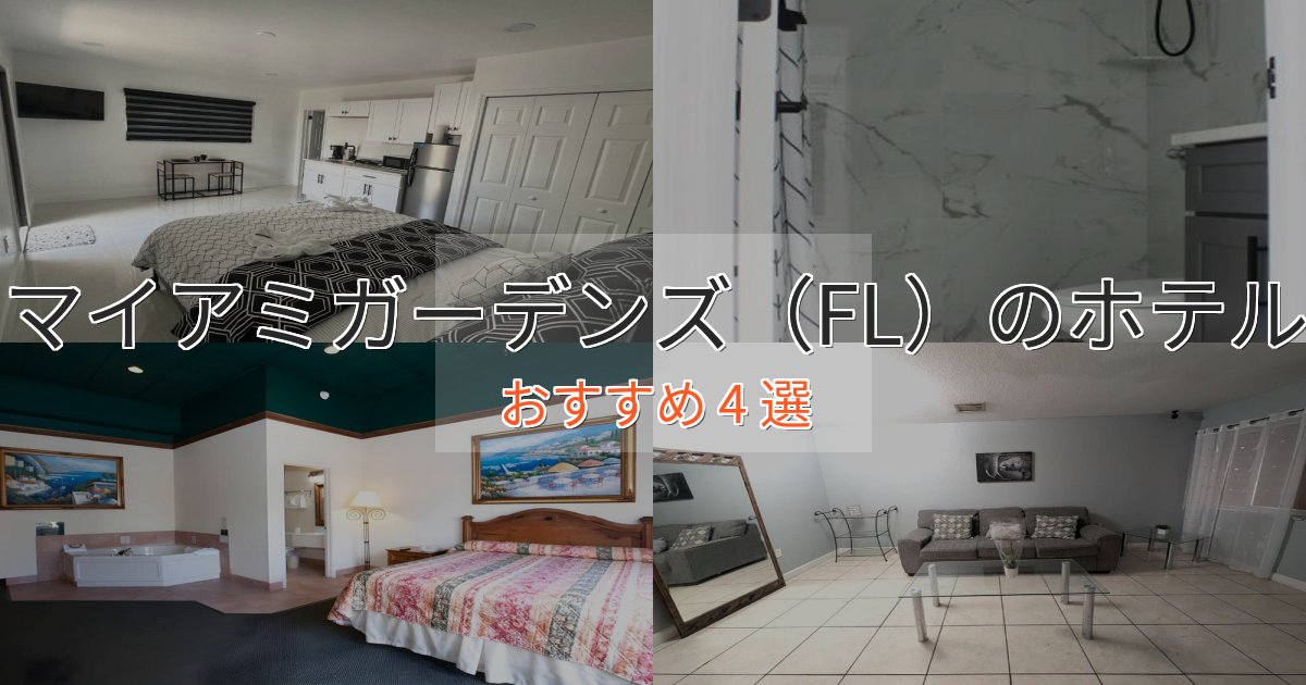 非日常を味わうマイアミガーデンズ（FL）の絶景ホテル4選【眺望抜群】