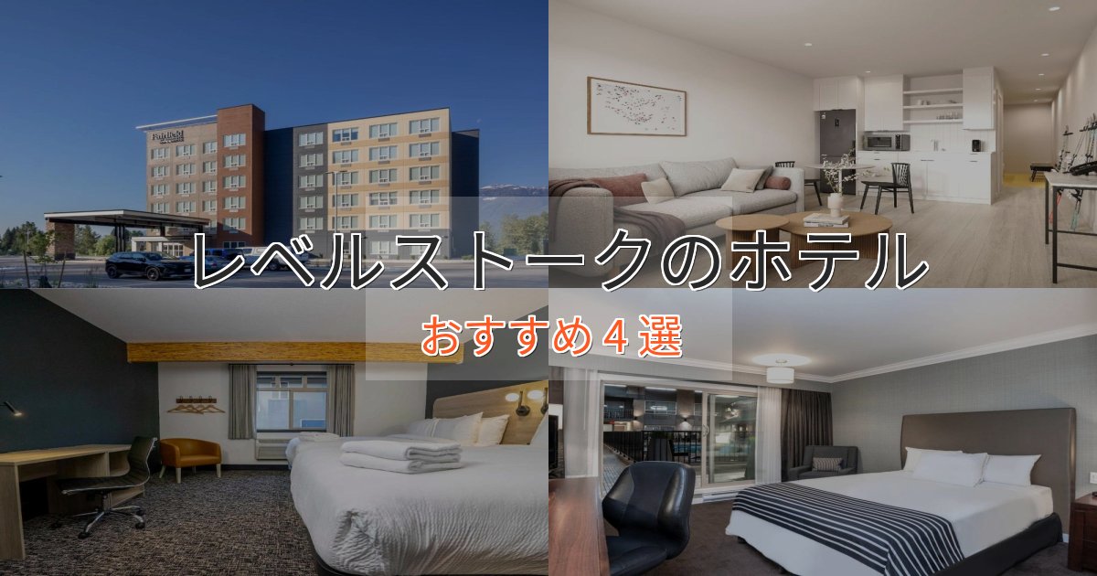 アクセス抜群レベルストークの絶景ホテル4選【眺望抜群】