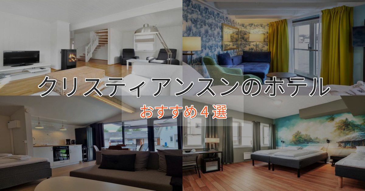 特別な滞在クリスティアンスンの贅沢ホテル4選【非日常体験】