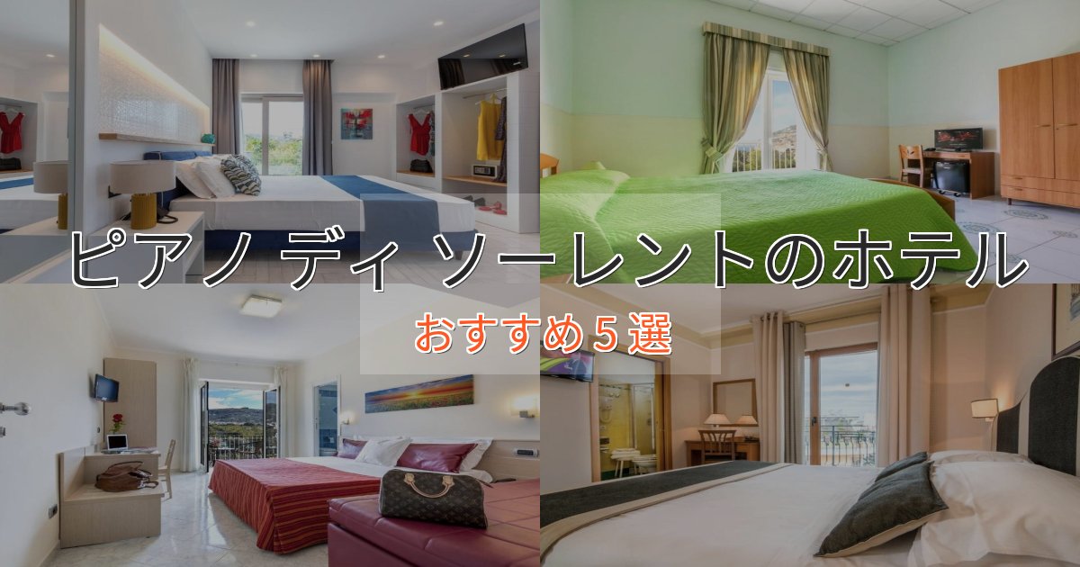 贅沢なひとときピアノ ディ ソーレントホテル完全ガイド5選【2025年版】