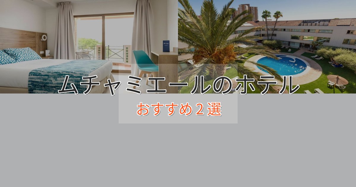 プレミアムムチャミエールの贅沢ホテル2選【非日常体験】