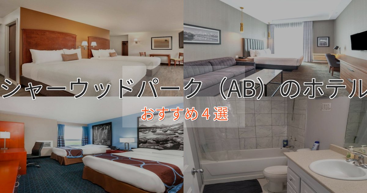 スタイリッシュシャーウッドパーク（AB）の癒しのホテル4選【リラクゼーション】