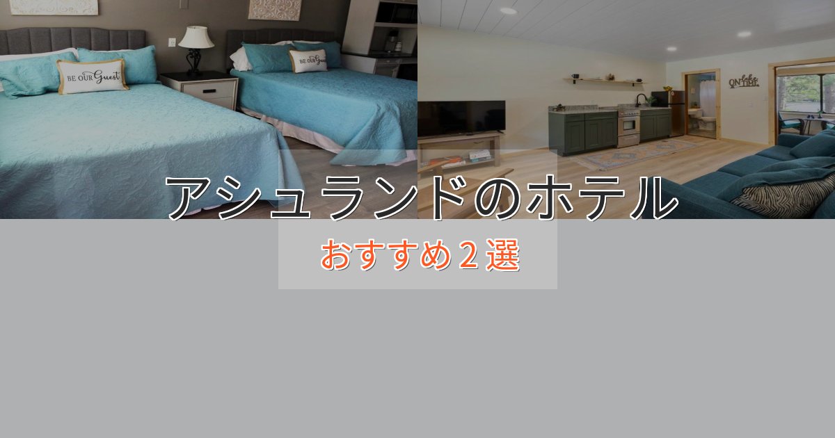 《リピーター続出》エレガントアシュランドの上質ホテル2選【おもてなし重視】