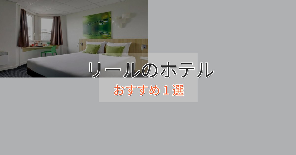 大人のためのリールの優雅なホテル1選【大人の旅行】