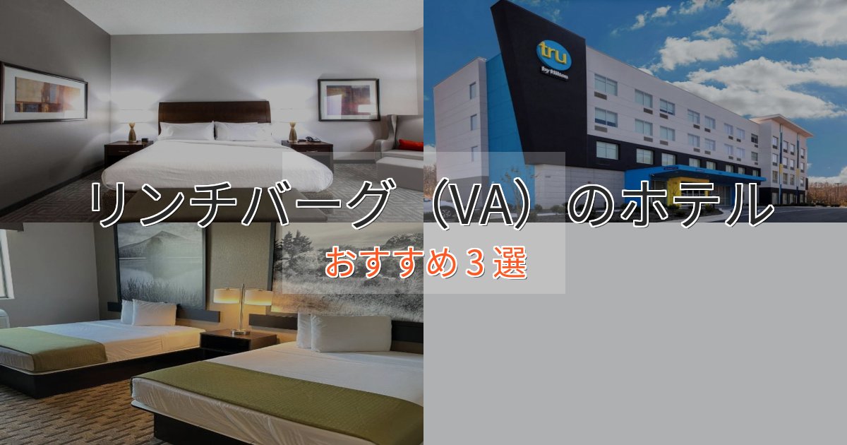 スパ&ウェルネスリンチバーグ（VA）の絶景ホテル3選【眺望抜群】