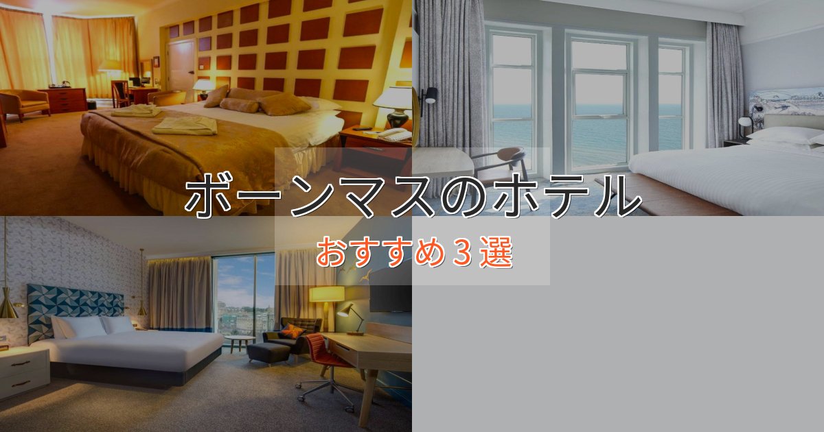 カップルにおすすめボーンマスのエレガントホテル3選【特別な滞在】
