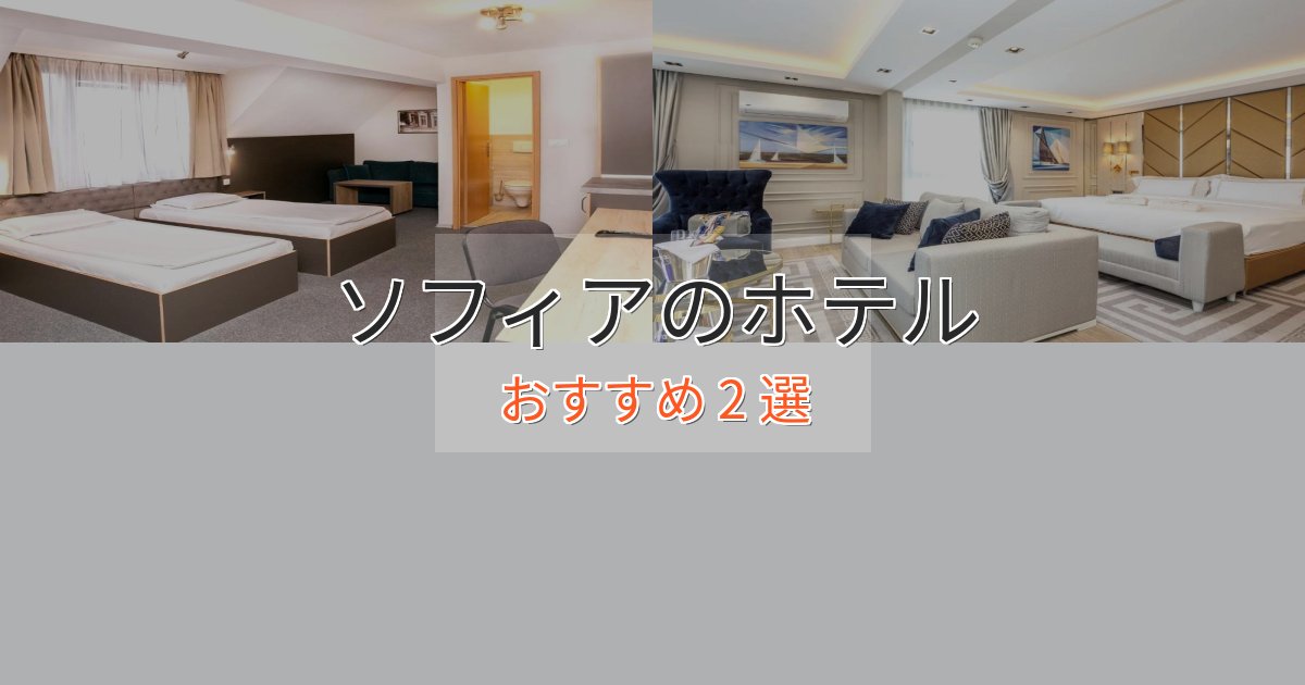 憧れのソフィアの贅沢ホテル2選【非日常体験】