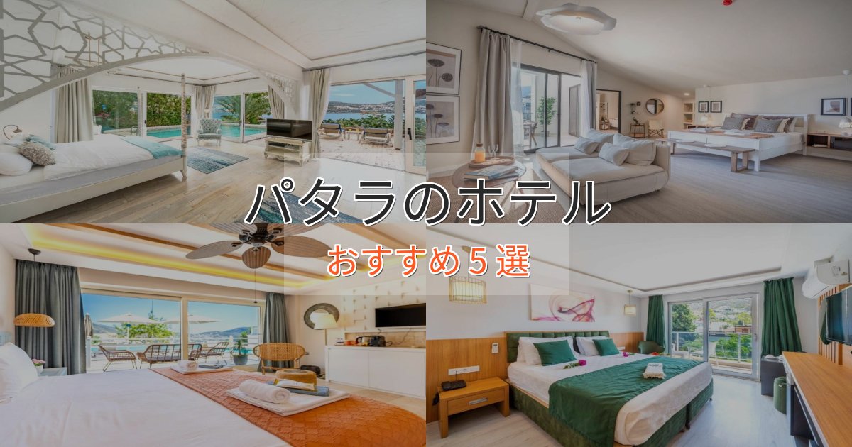 カップルにおすすめパタラの絶景ホテル5選【眺望抜群】