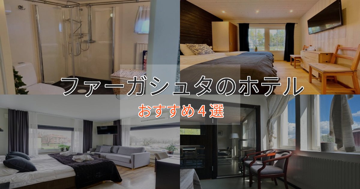 カップルにおすすめファーガシュタのデザインホテル4選【インスタ映え】