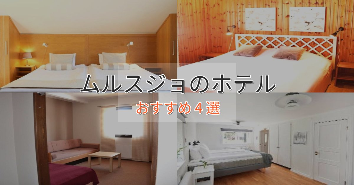 贅沢なひとときムルスジョのデザインホテル4選【インスタ映え】