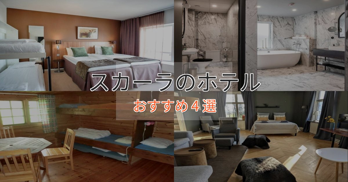 プレミアムスカーラの高級ホテル4選【口コミ評価付き】