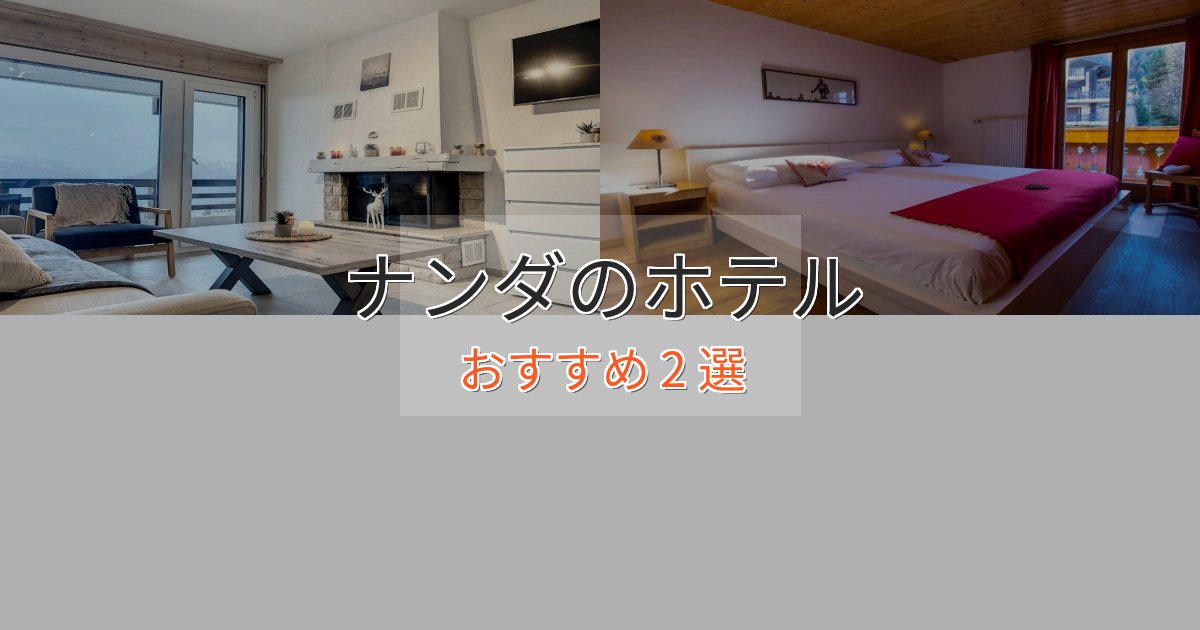 極上のくつろぎナンダの優雅なホテル2選【大人の旅行】