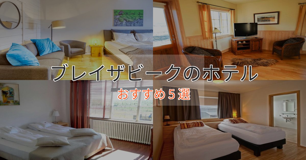 贅沢なひとときブレイザビークのプレミアムホテル5選【実体験レビュー】