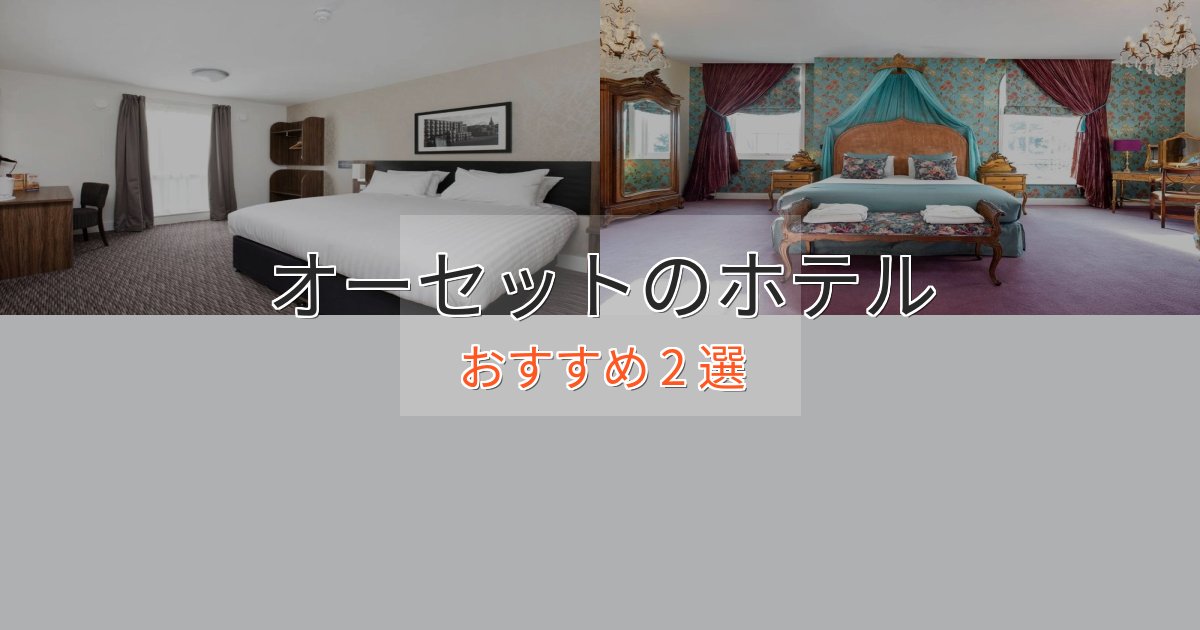 上質な空間オーセットの優雅なホテル2選【大人の旅行】