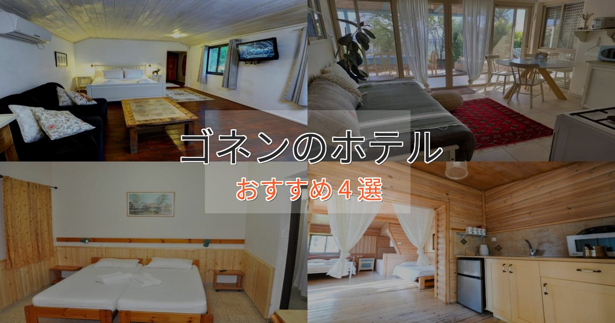 《満足度98%》口コミ高評価！ゴネンのくつろぎホテル4選【心地よい空間】