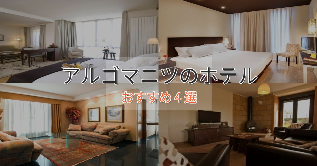 特別な滞在アルゴマニツホテル完全ガイド4選【2025年版】