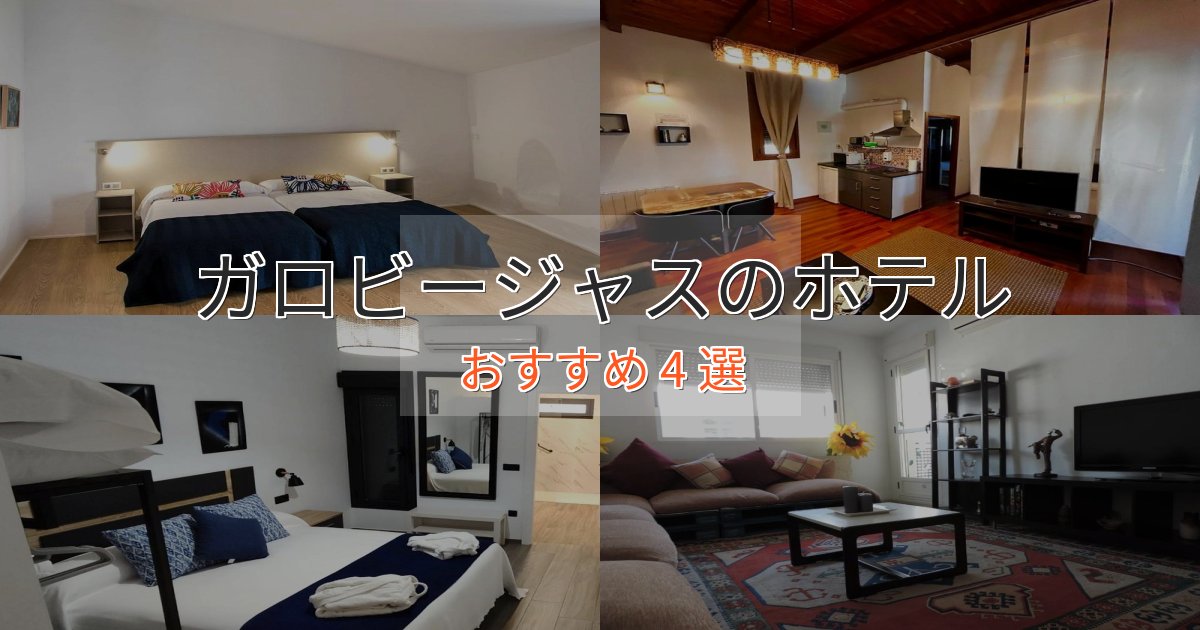 ワンランク上のガロビージャスの癒しのホテル4選【リラクゼーション】