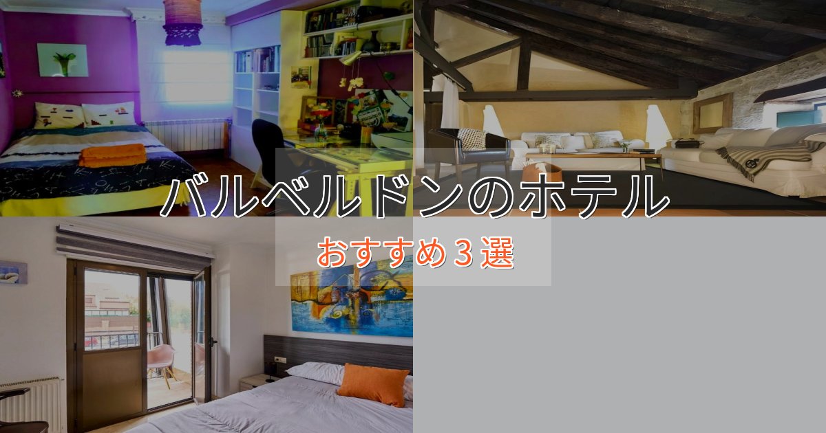 上質な空間バルベルドンのデザインホテル3選【インスタ映え】