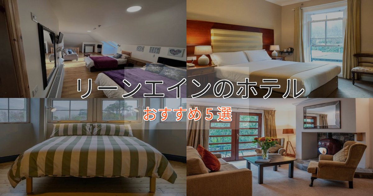 《満足度98%》プレミアムリーンエインの高級ホテル5選【口コミ評価付き】